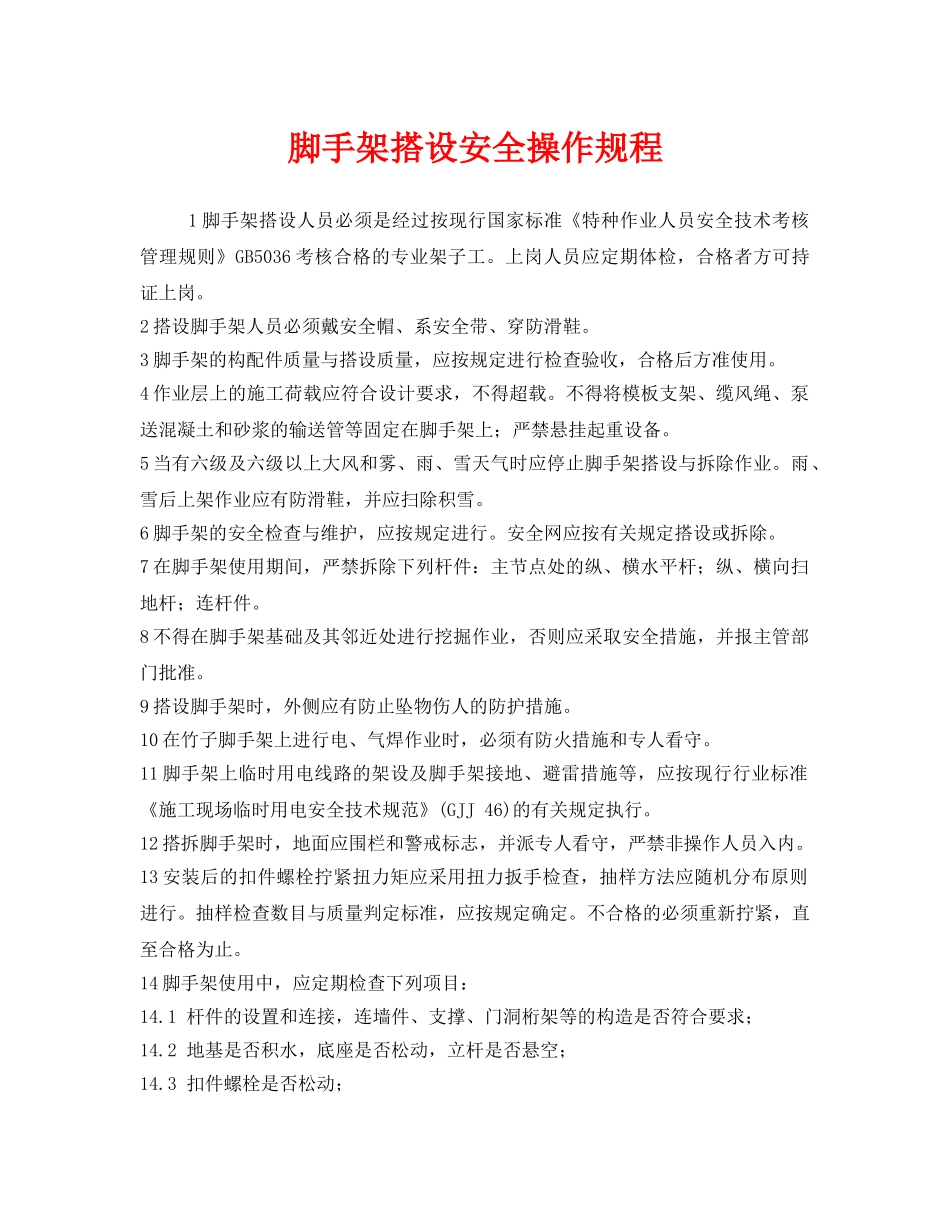 《安全操作规程》之脚手架搭设安全操作规程 _第1页