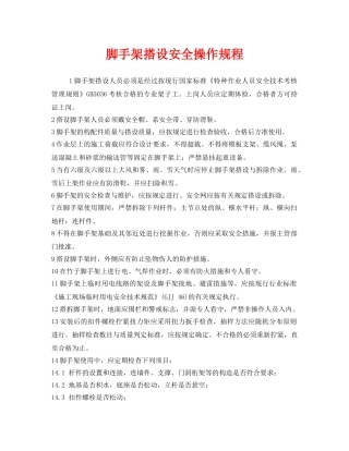 《安全操作规程》之脚手架搭设安全操作规程 