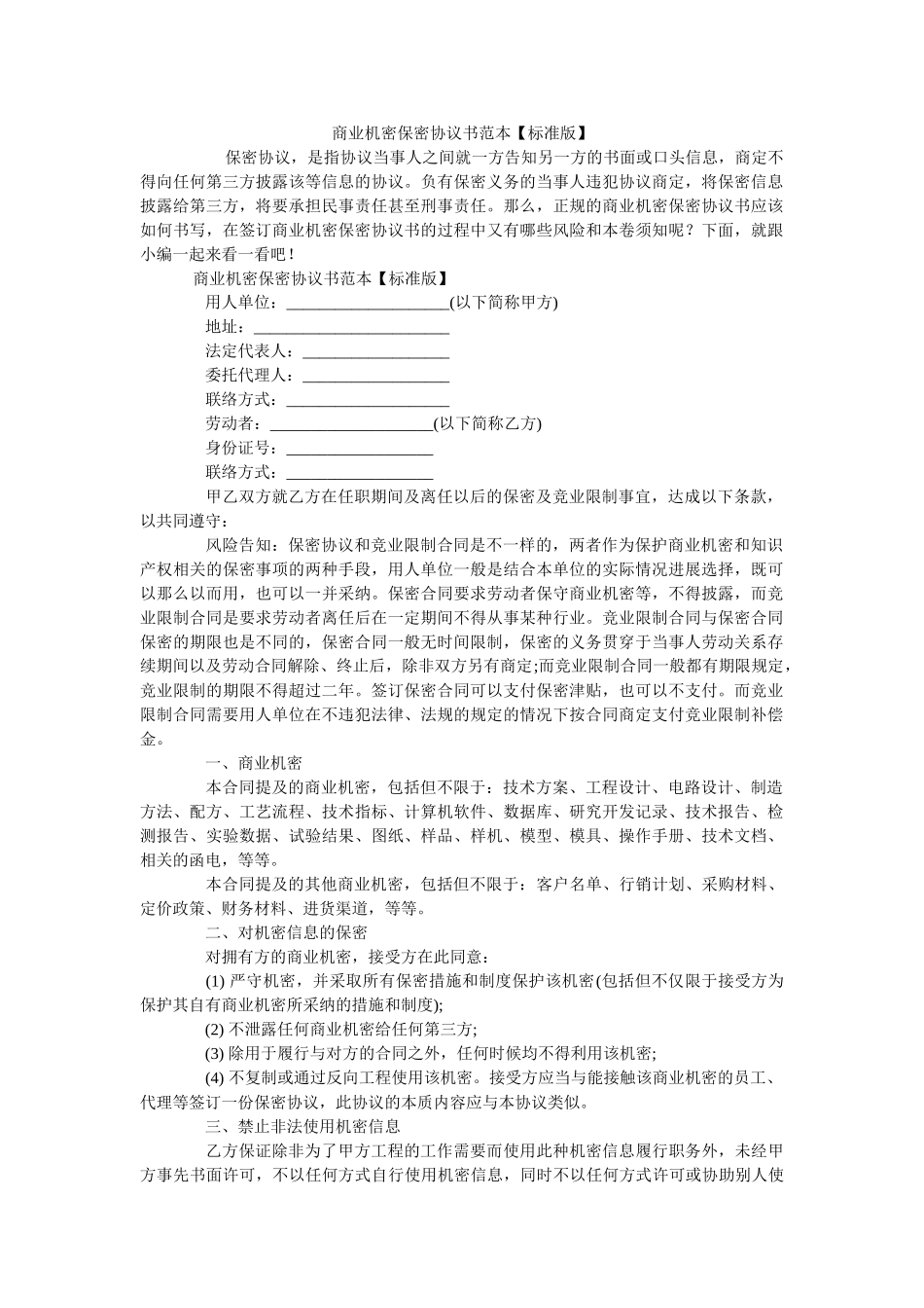 商业秘密保密协议书范本标准版 _第1页