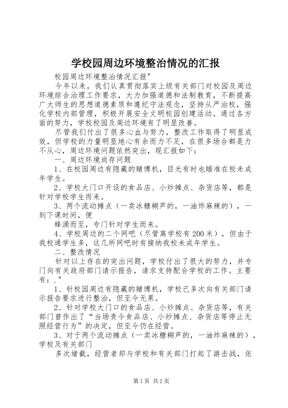 学校园周边环境整治情况的汇报 _第1页