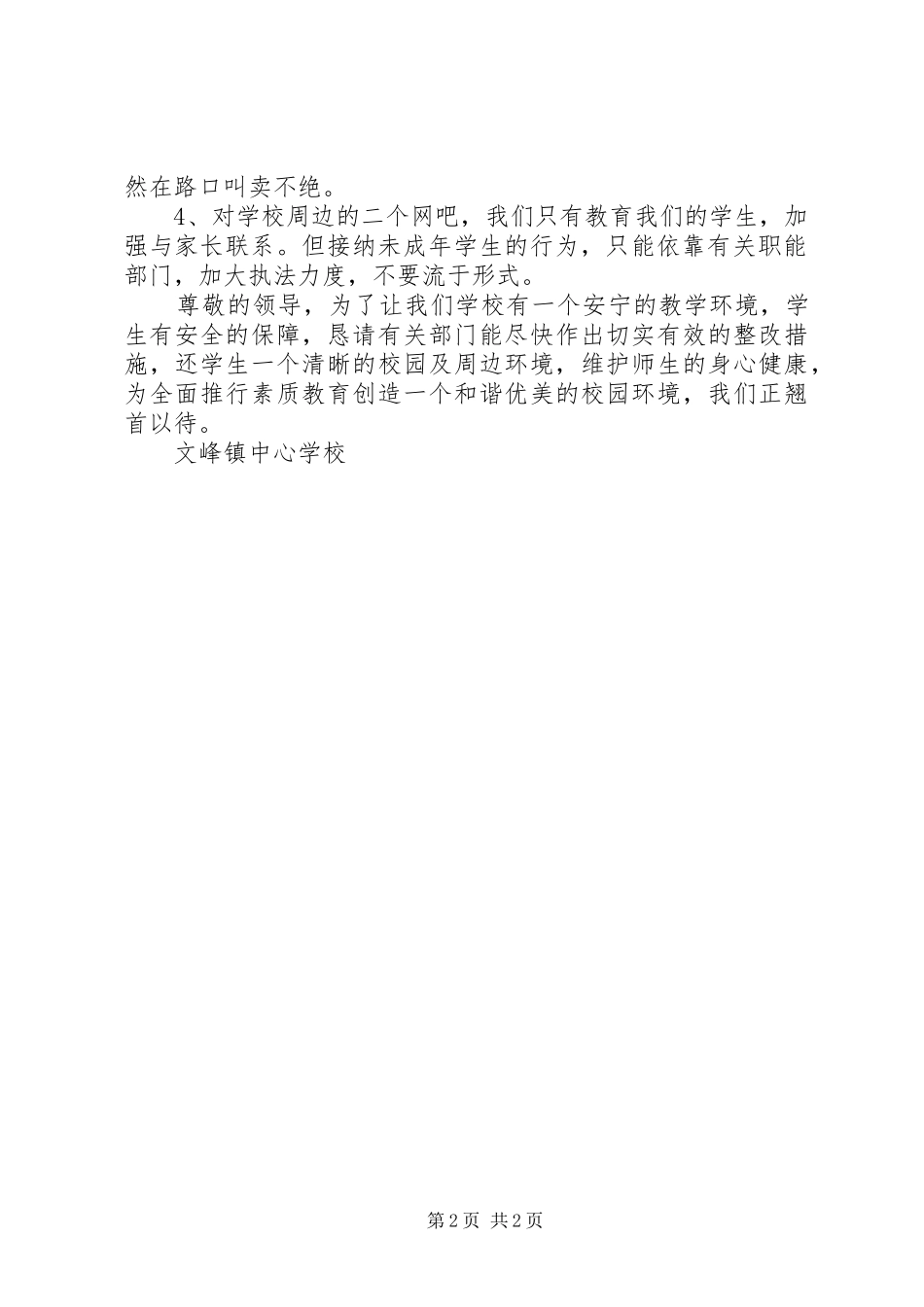 学校园周边环境整治情况的汇报 _第2页