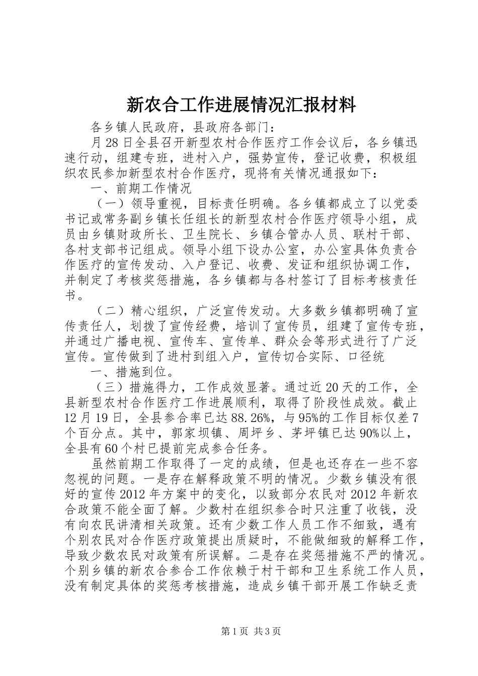 新农合工作进展情况汇报材料 _第1页