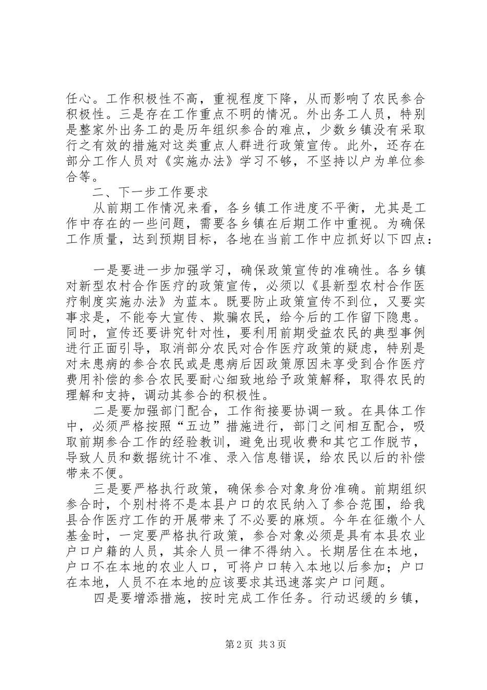 新农合工作进展情况汇报材料 _第2页