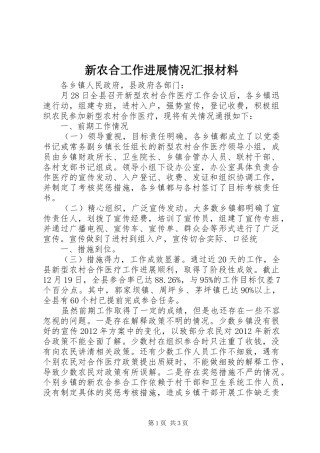 新农合工作进展情况汇报材料 