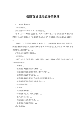 安丽百货日用品直销制度