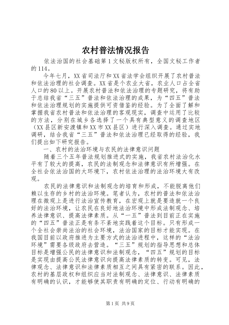 农村普法情况报告 _第1页
