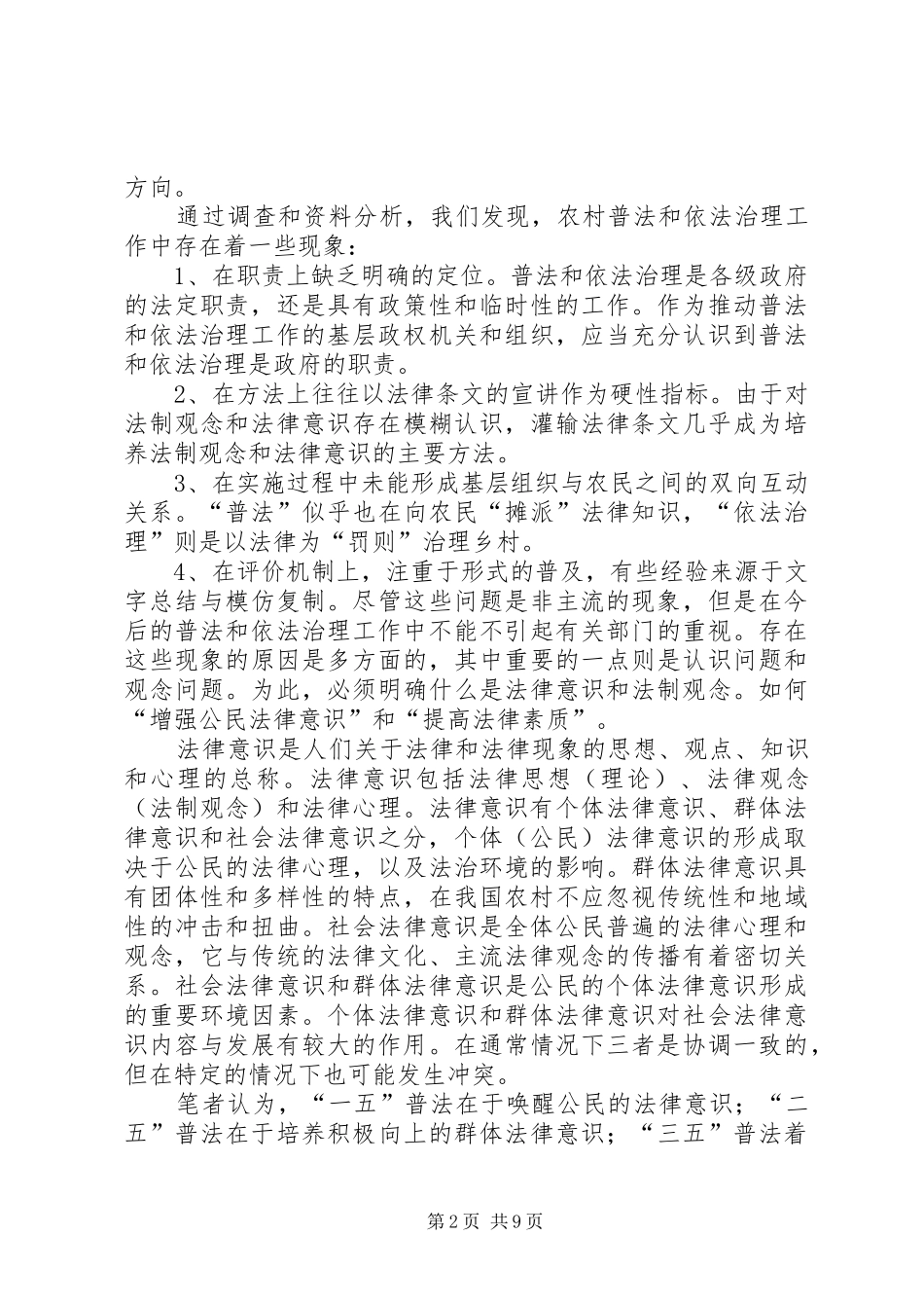 农村普法情况报告 _第2页