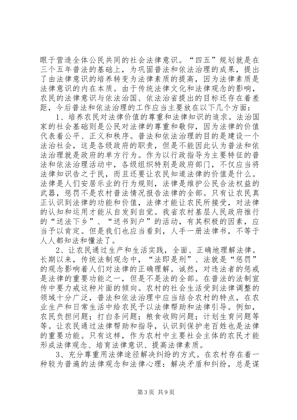 农村普法情况报告 _第3页
