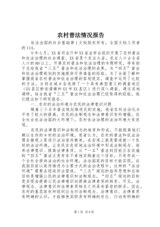 农村普法情况报告 