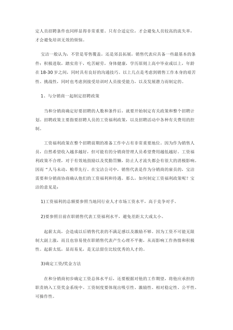 宝洁销售代表的招聘及培训_第2页