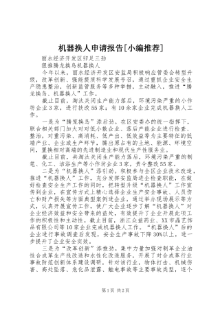 机器换人申请报告[小编推荐] 