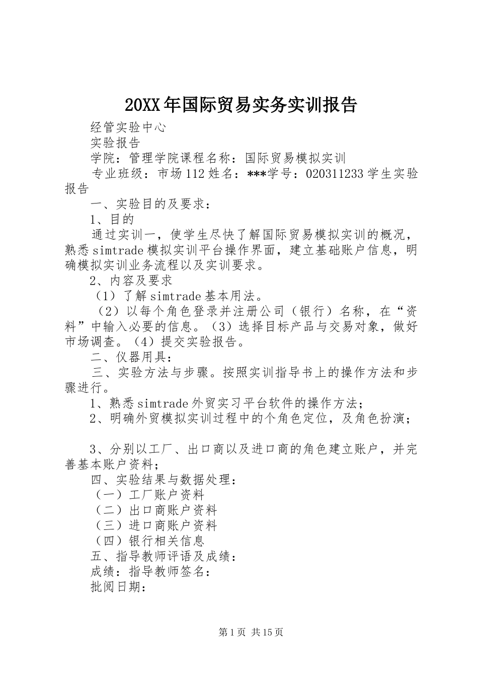 20XX年国际贸易实务实训报告 _第1页