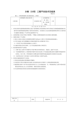 某地铁分部（分项）工程安全技术交底表