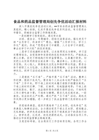 食品和药品监督管理局创先争优活动汇报材料 