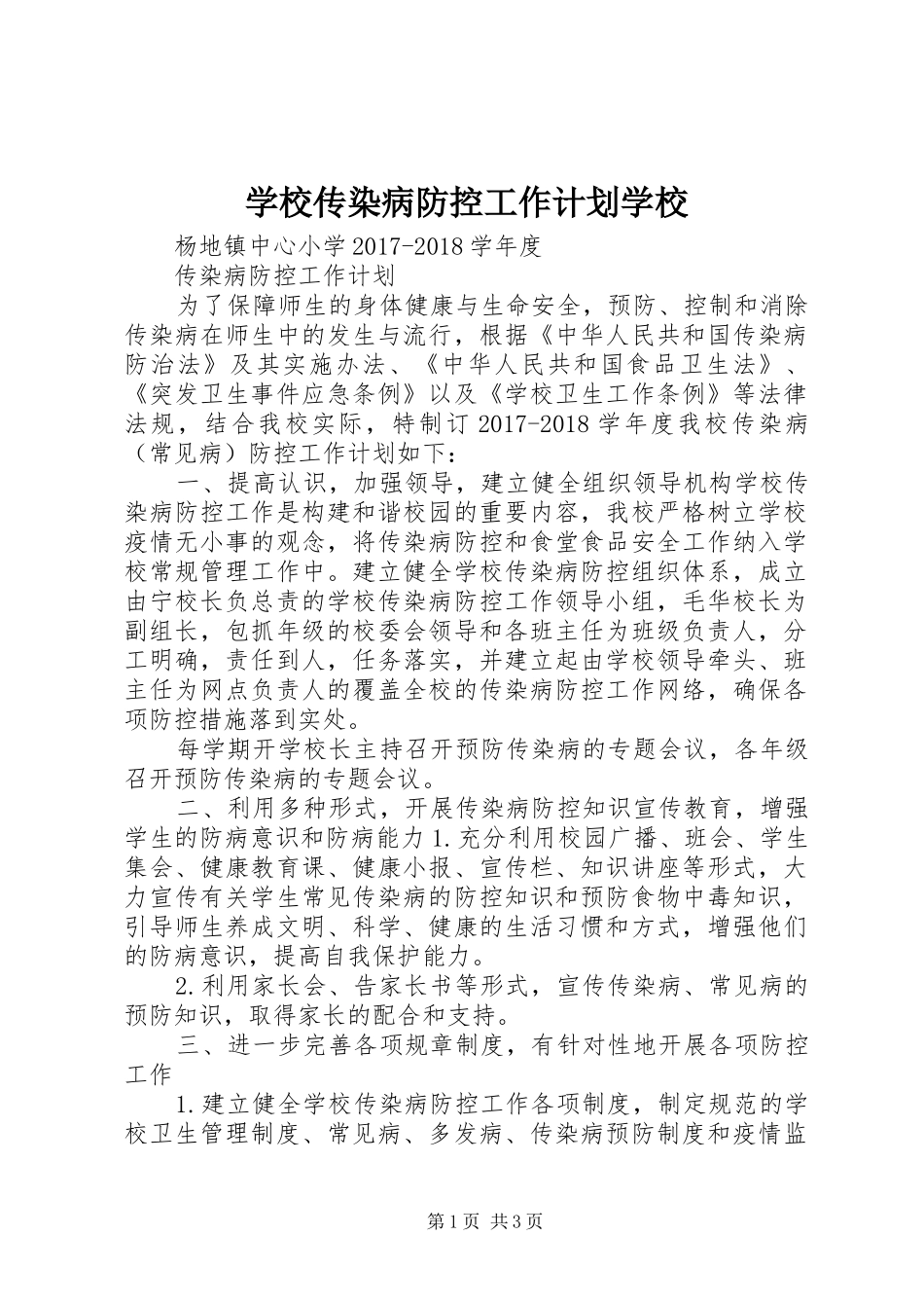 学校传染病防控工作计划学校_第1页