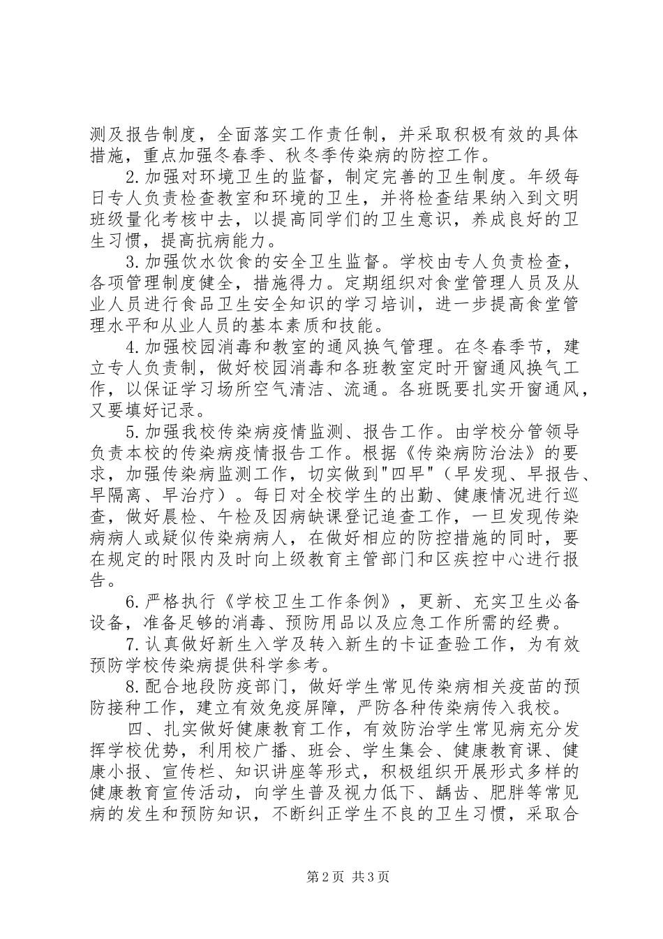 学校传染病防控工作计划学校_第2页