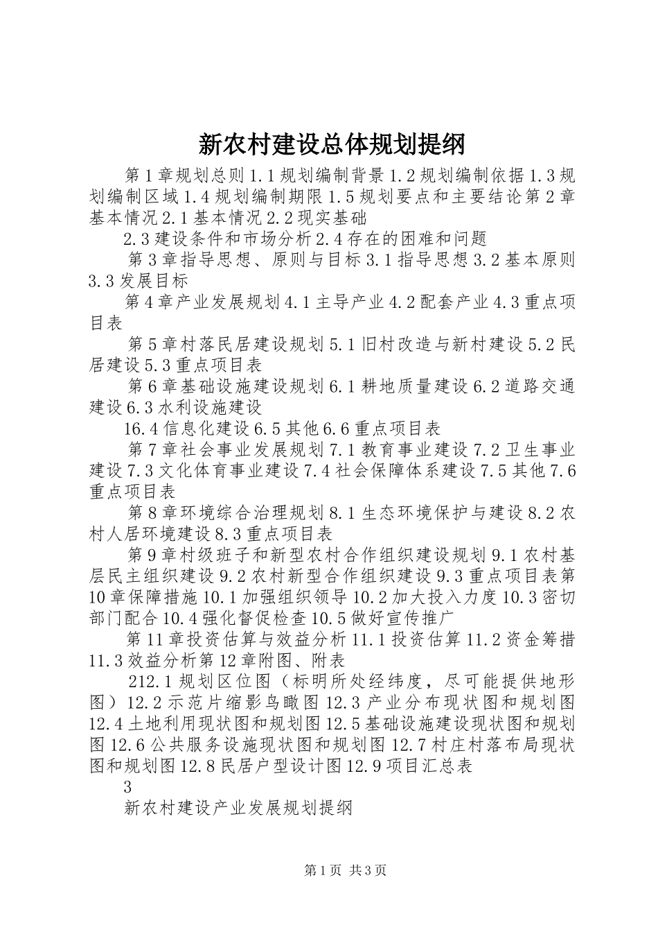 新农村建设总体规划提纲_第1页