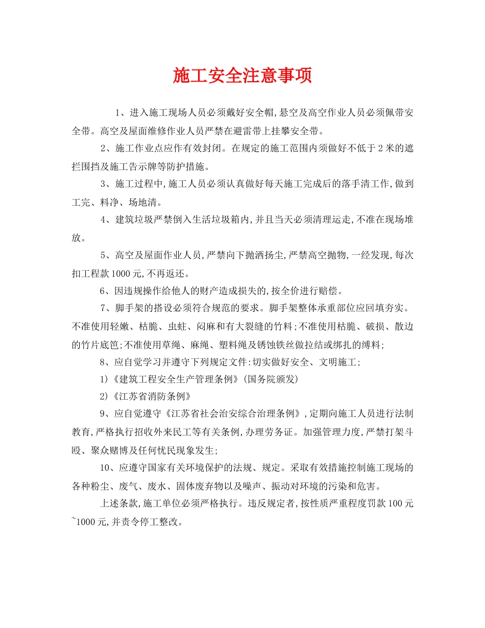 《安全管理》之施工安全注意事项 _第1页