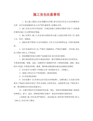 《安全管理》之施工安全注意事项 