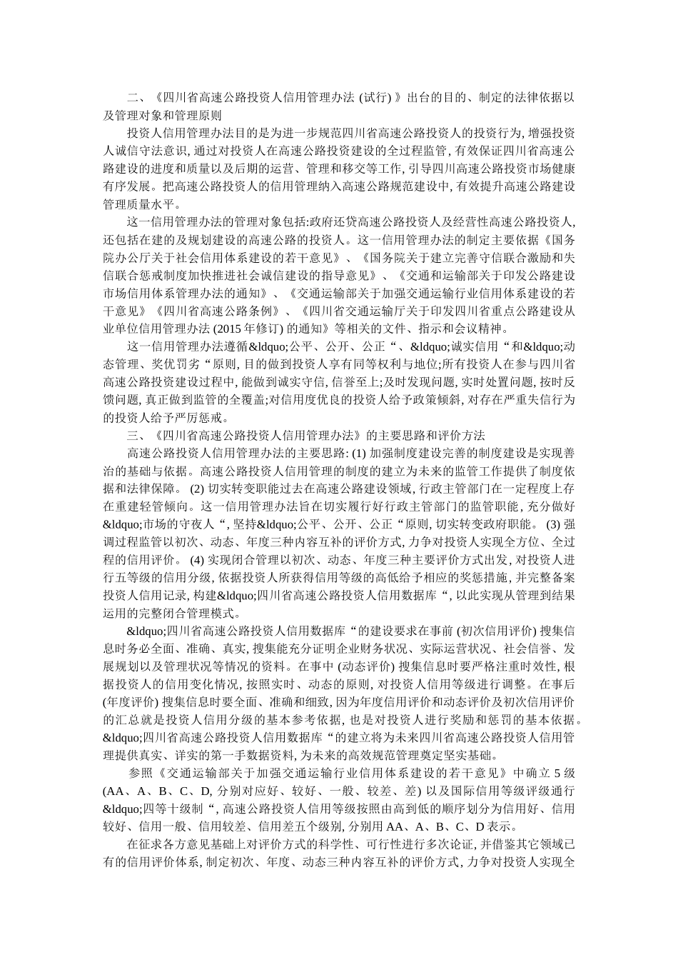 《四川省高速公路投资人信用管理办法》出台的目的及管理原则 _第2页