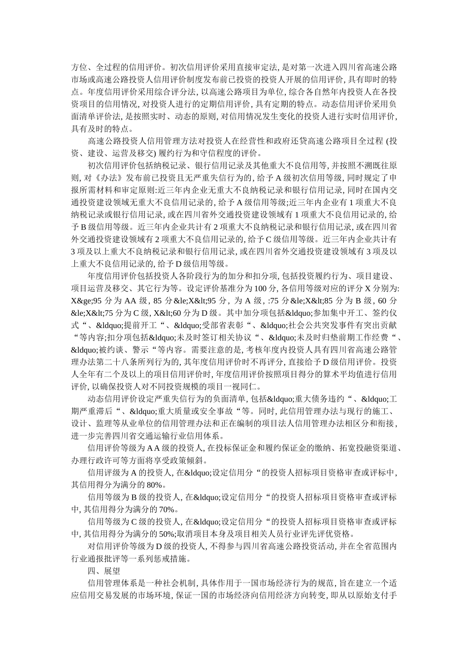 《四川省高速公路投资人信用管理办法》出台的目的及管理原则 _第3页