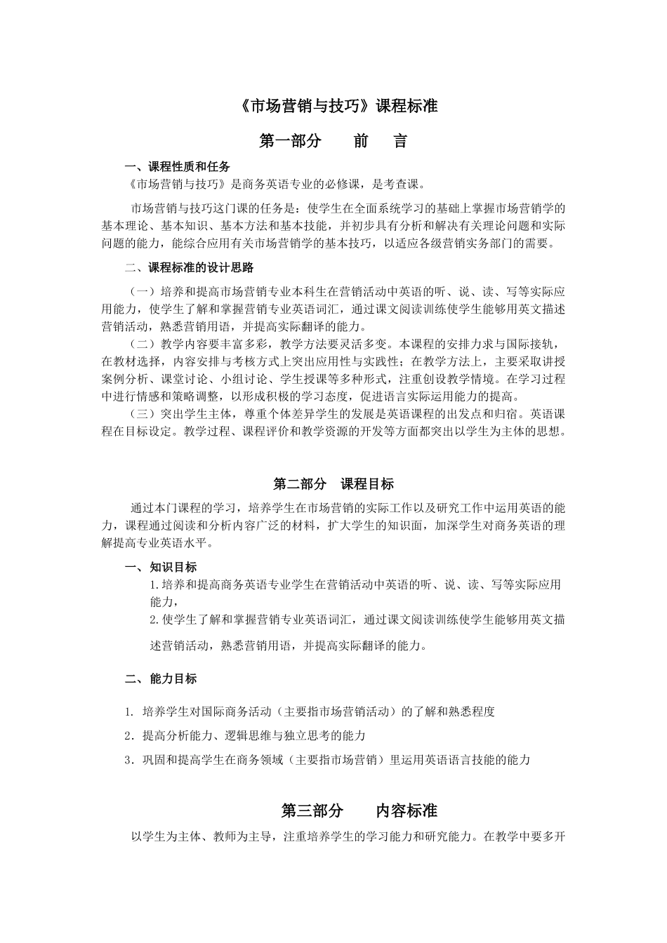 市场营销与技巧课程标准_第1页