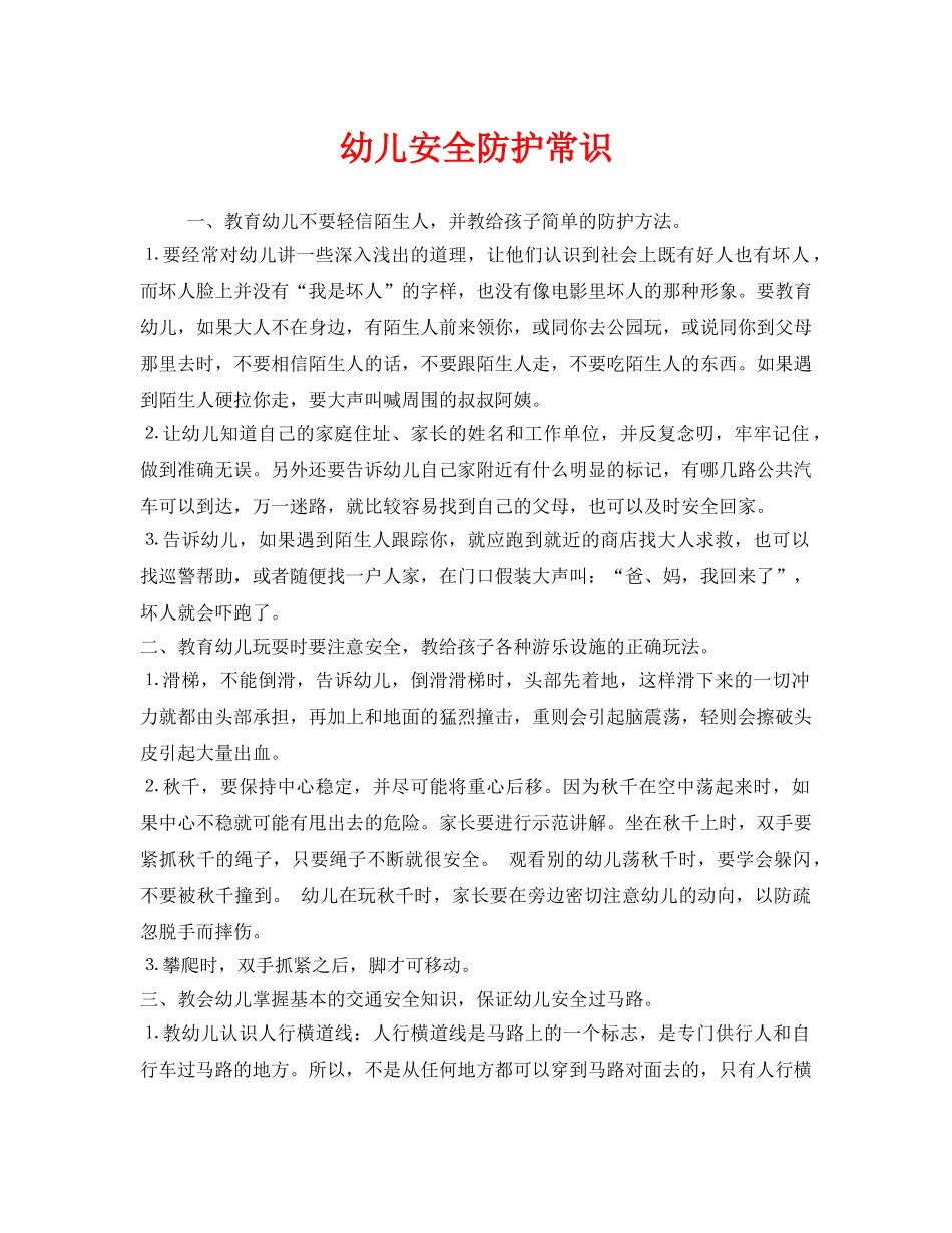 《安全常识-灾害防范》之幼儿安全防护常识 _第1页