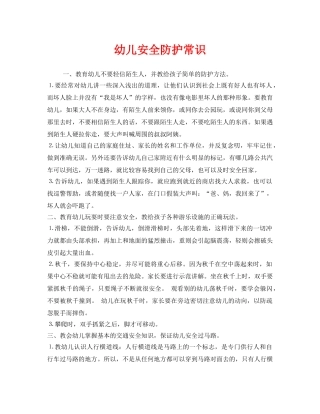 《安全常识-灾害防范》之幼儿安全防护常识 