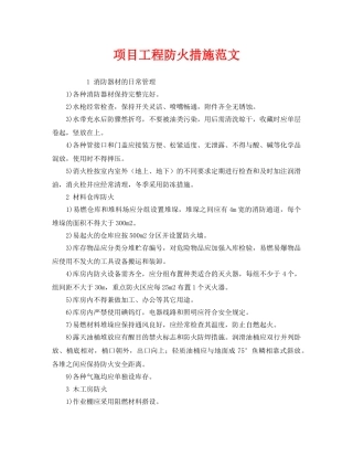 《安全管理》之项目工程防火措施范文 