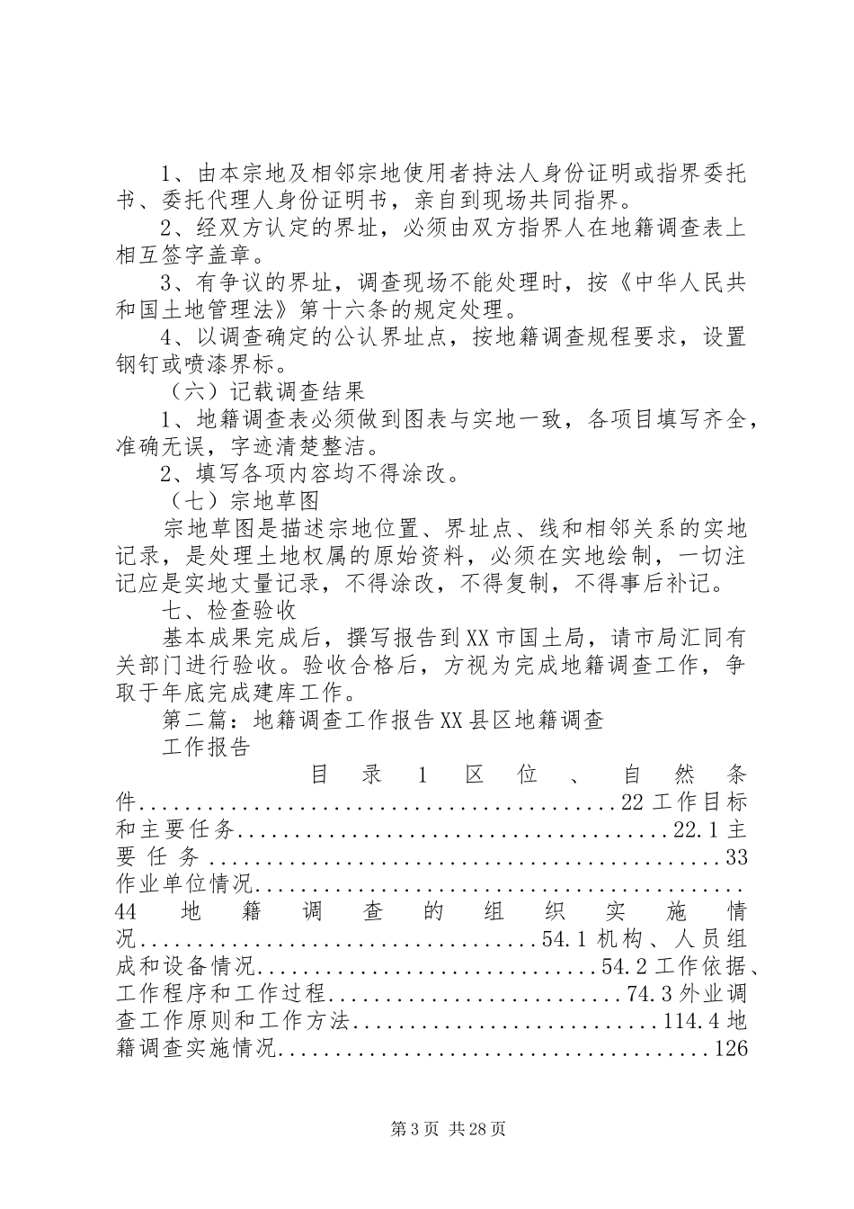 县XX县区地籍权属调查工作方案_第3页