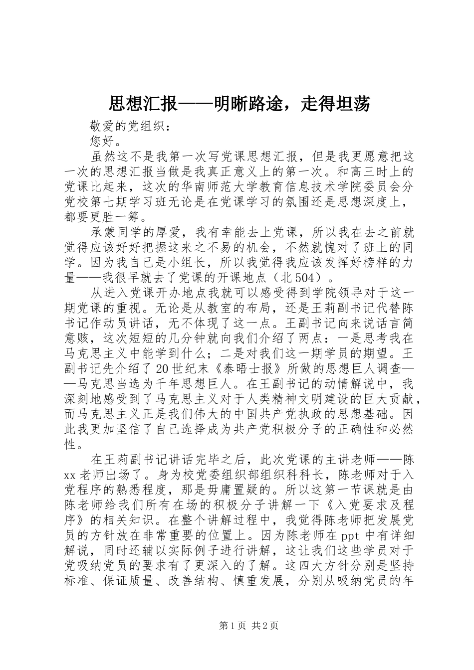 思想汇报——明晰路途，走得坦荡 _第1页