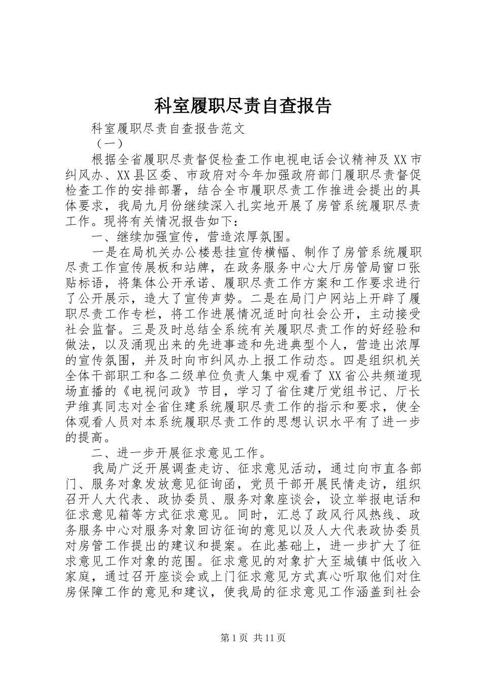 科室履职尽责自查报告 _第1页