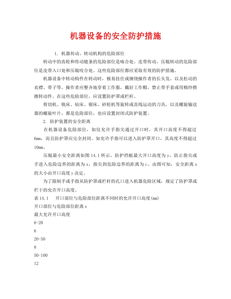 《安全管理》之机器设备的安全防护措施 _第1页