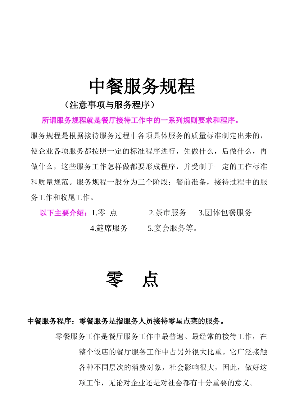 中餐服务规程_第1页