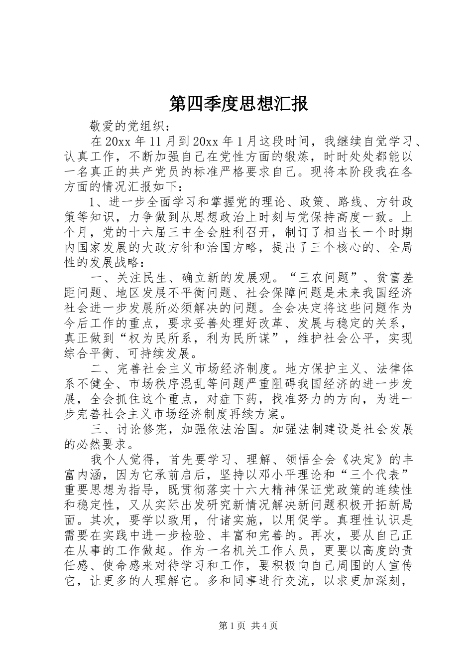 第四季度思想汇报 (24)_第1页