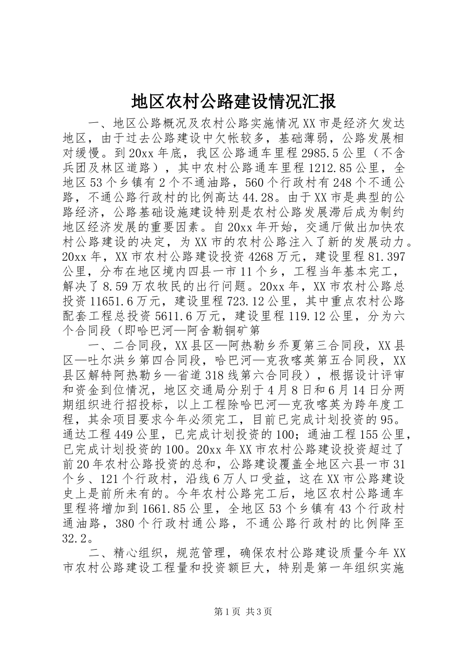 地区农村公路建设情况汇报 _第1页
