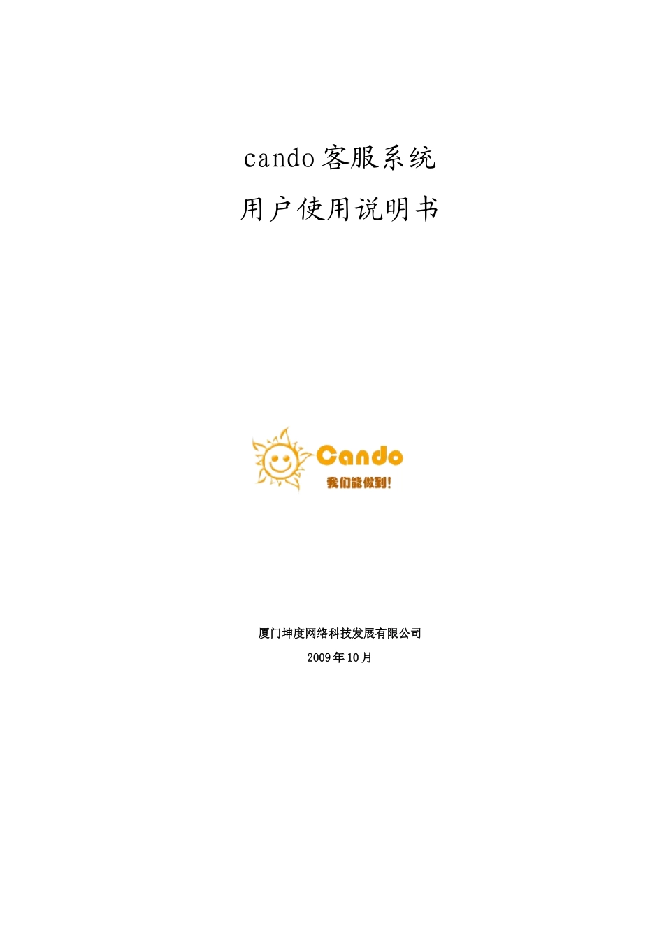 cando客服系统使用说明书_第1页