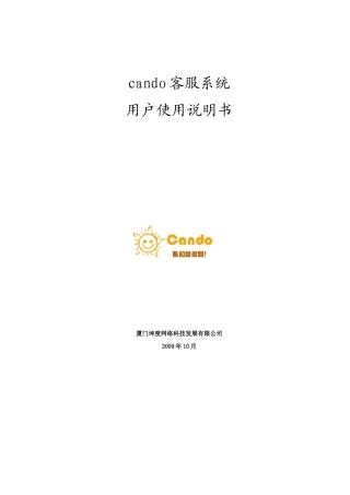 cando客服系统使用说明书