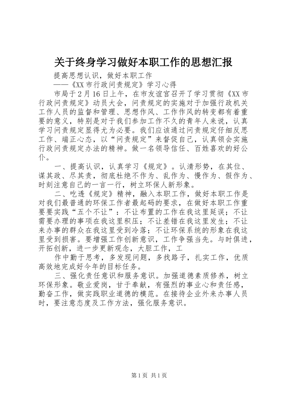 关于终身学习做好本职工作的思想汇报 _第1页