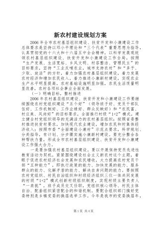 新农村建设规划方案