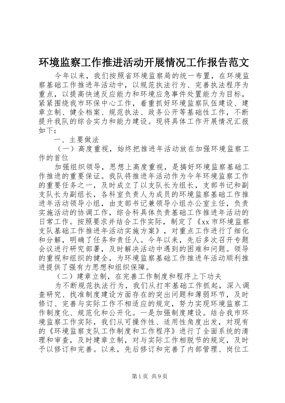 环境监察工作推进活动开展情况工作报告范文 _第1页