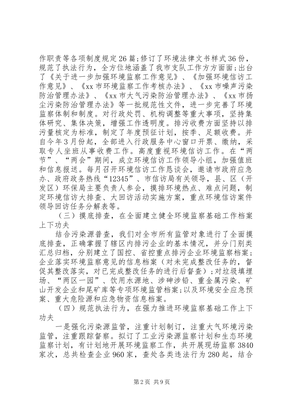 环境监察工作推进活动开展情况工作报告范文 _第2页