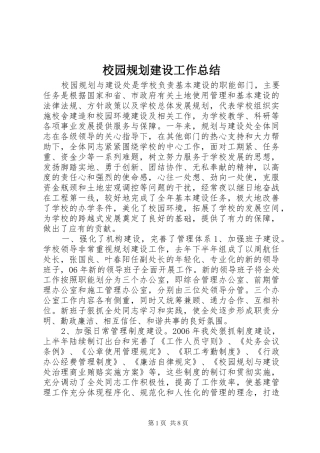 校园规划建设工作总结