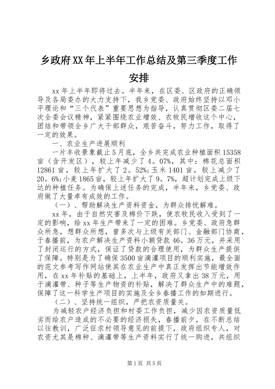 乡政府XX年上半年工作总结及第三季度工作安排_第1页