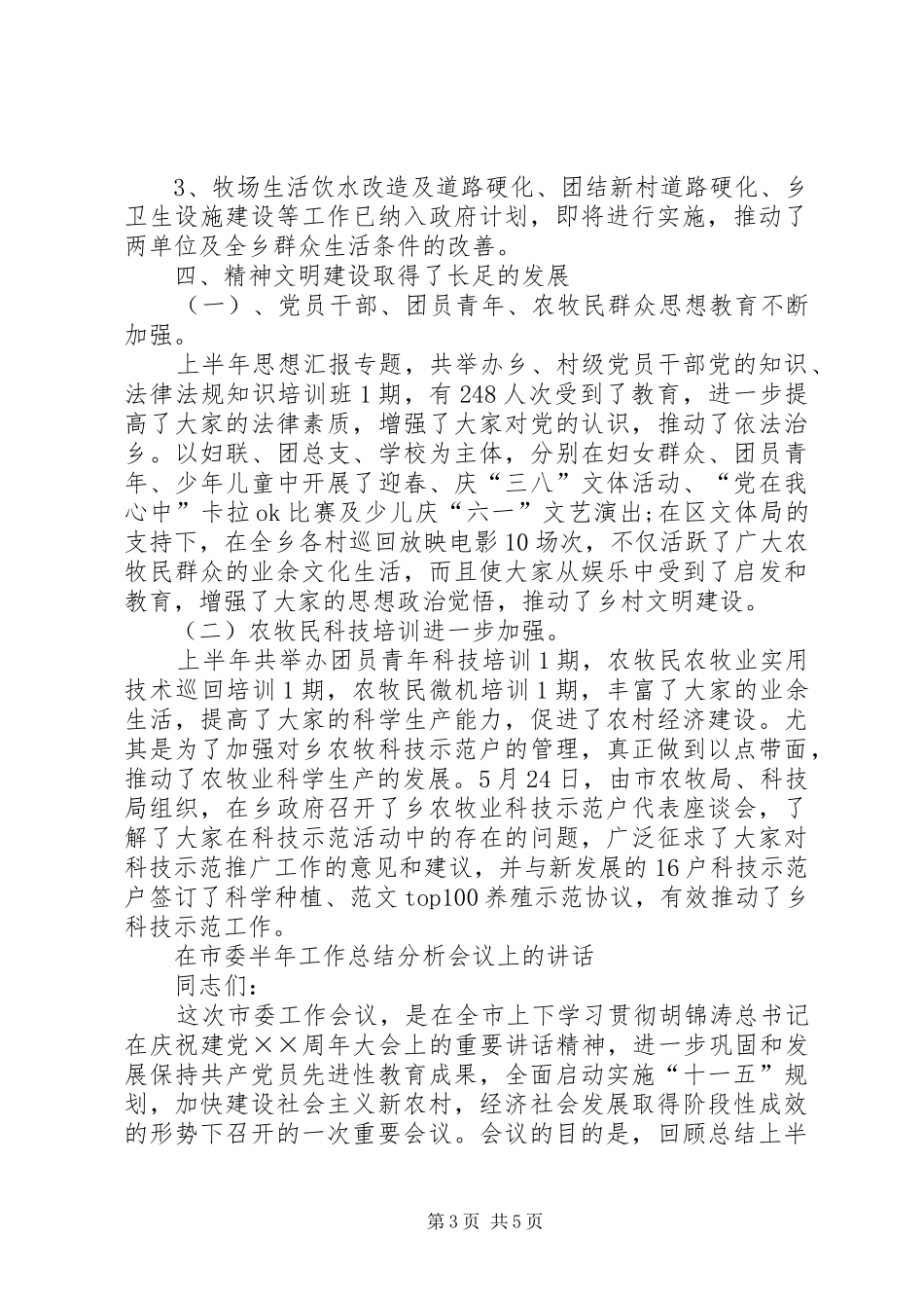 乡政府XX年上半年工作总结及第三季度工作安排_第3页