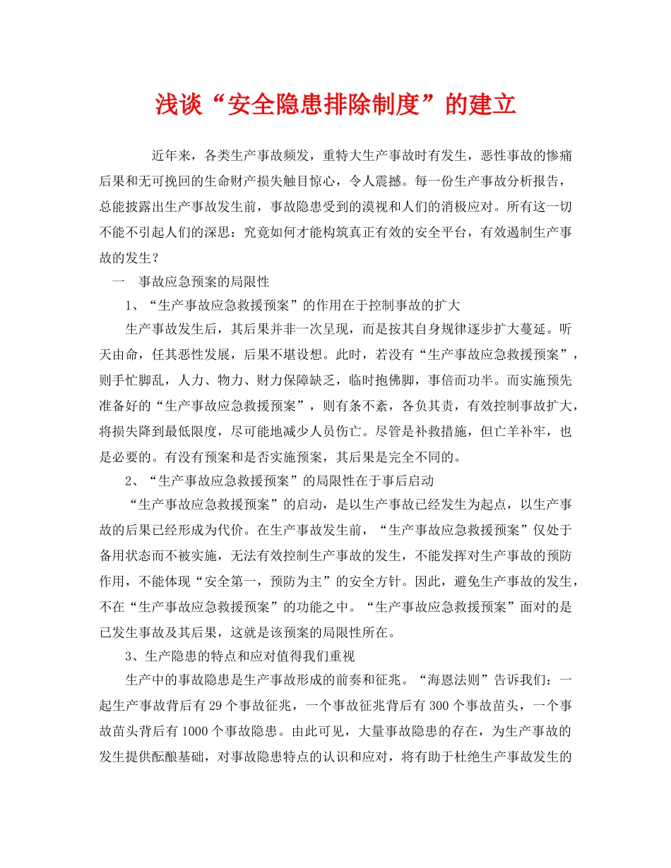 《安全管理》之浅谈“安全隐患排除制度”的建立 _第1页