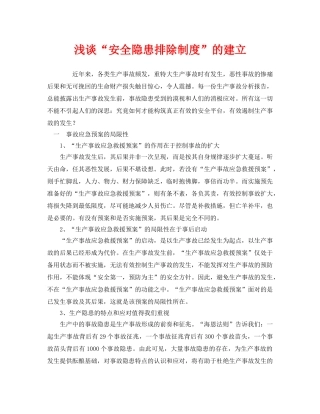 《安全管理》之浅谈“安全隐患排除制度”的建立 