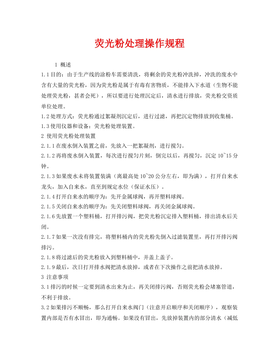 《安全操作规程》之荧光粉处理操作规程 _第1页