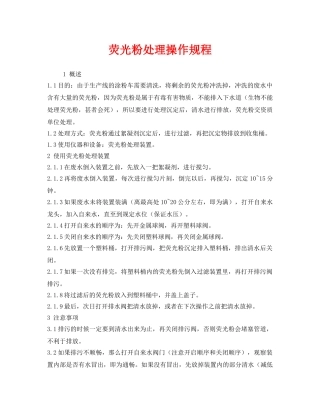 《安全操作规程》之荧光粉处理操作规程 