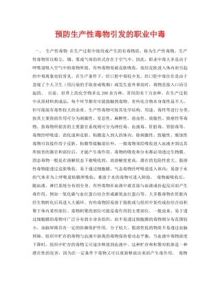 《安全常识-灾害防范》之预防生产性毒物引发的职业中毒 